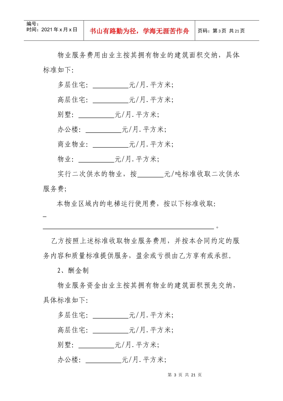 宁夏物业服务合同(示范文本)_第3页