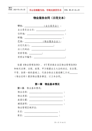 宁夏物业服务合同(示范文本)