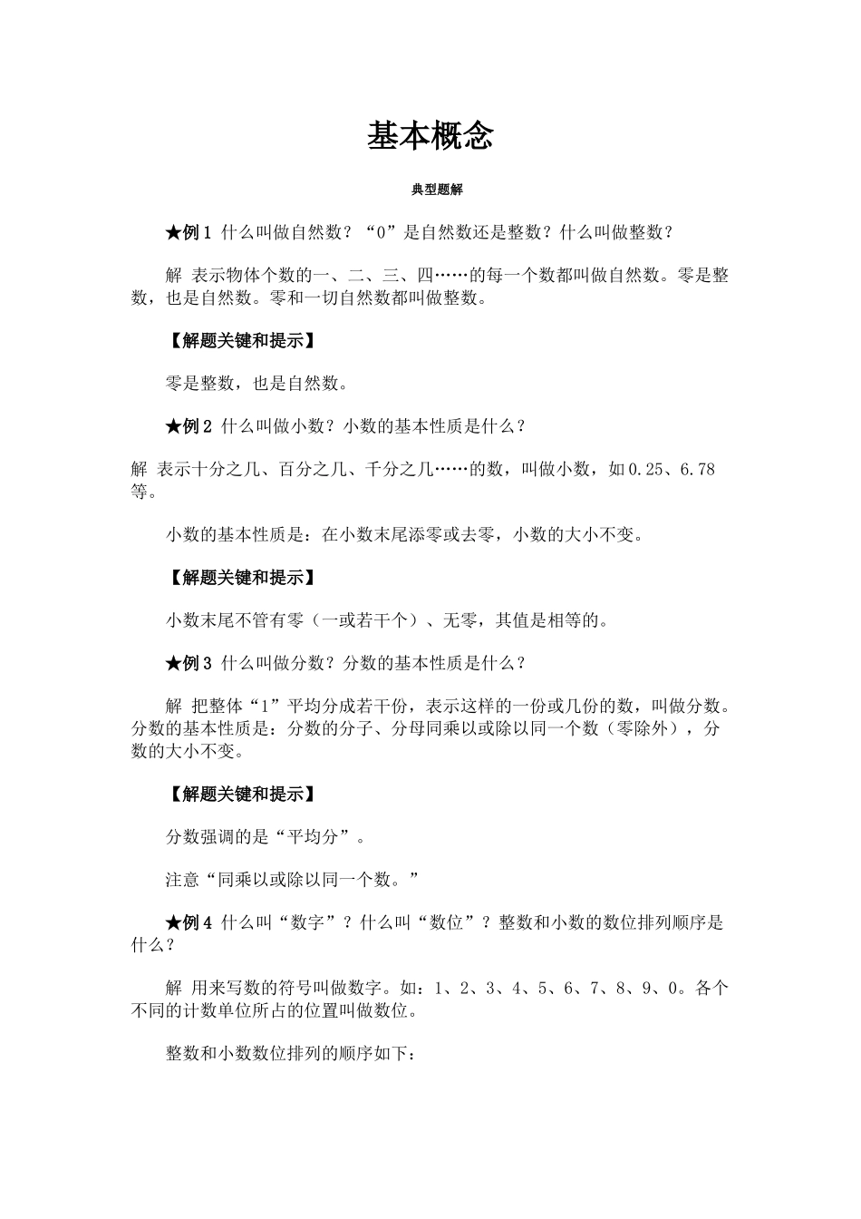 苏教国标版小学数学分类知识体系苏教版 _第1页