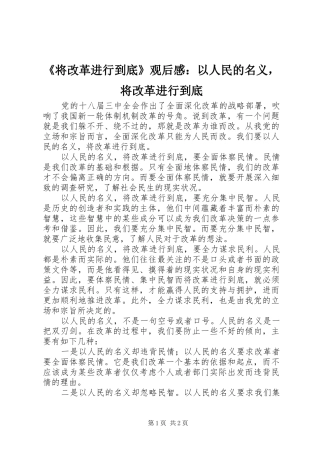 《将改革进行到底》观后感：以人民的名义，将改革进行到底