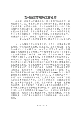 农村经营管理局工作总结