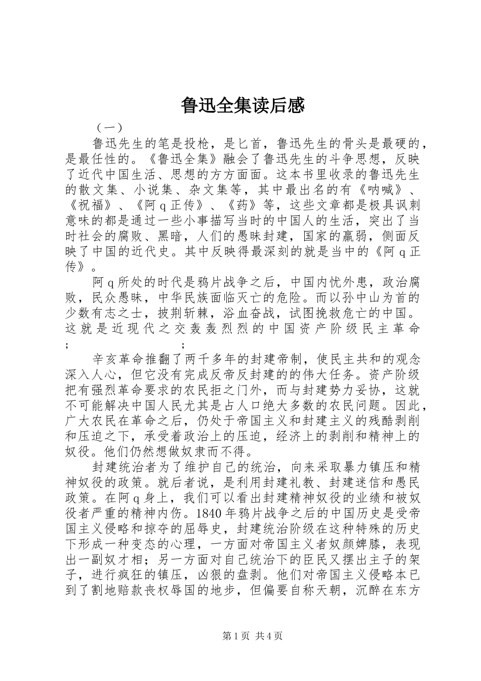 鲁迅全集读后感_第1页