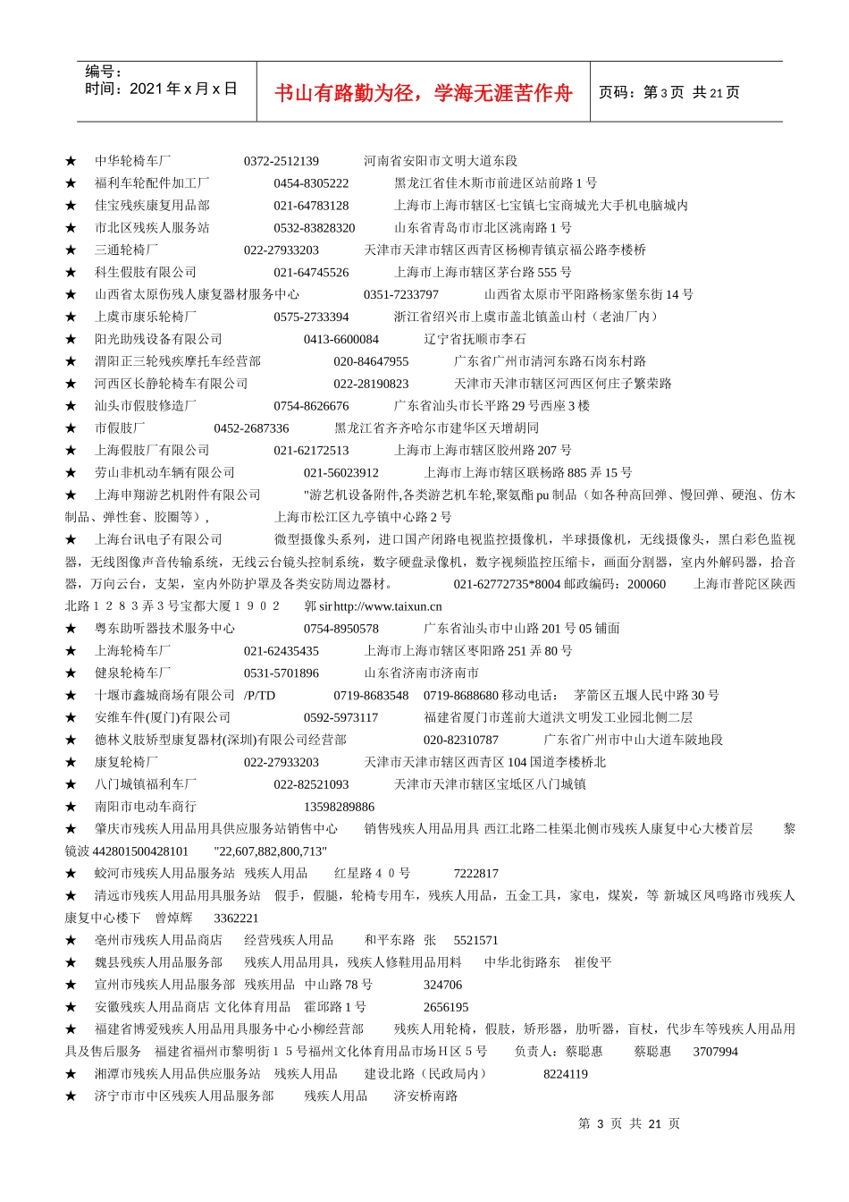 600家全国各地残疾人用品产销厂商_第3页