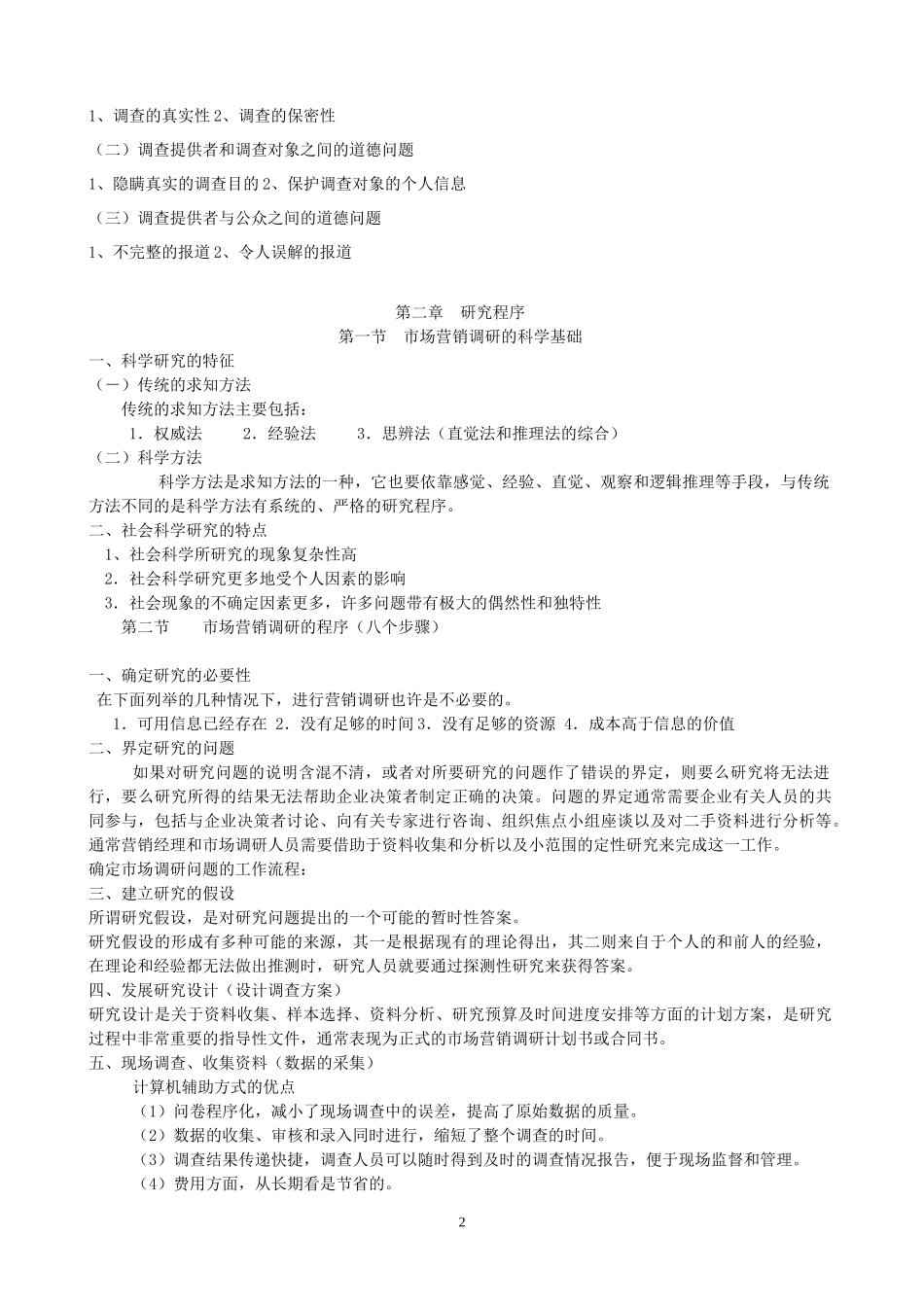 市场调研复习资料汇总_第2页