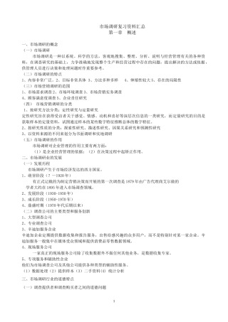 市场调研复习资料汇总