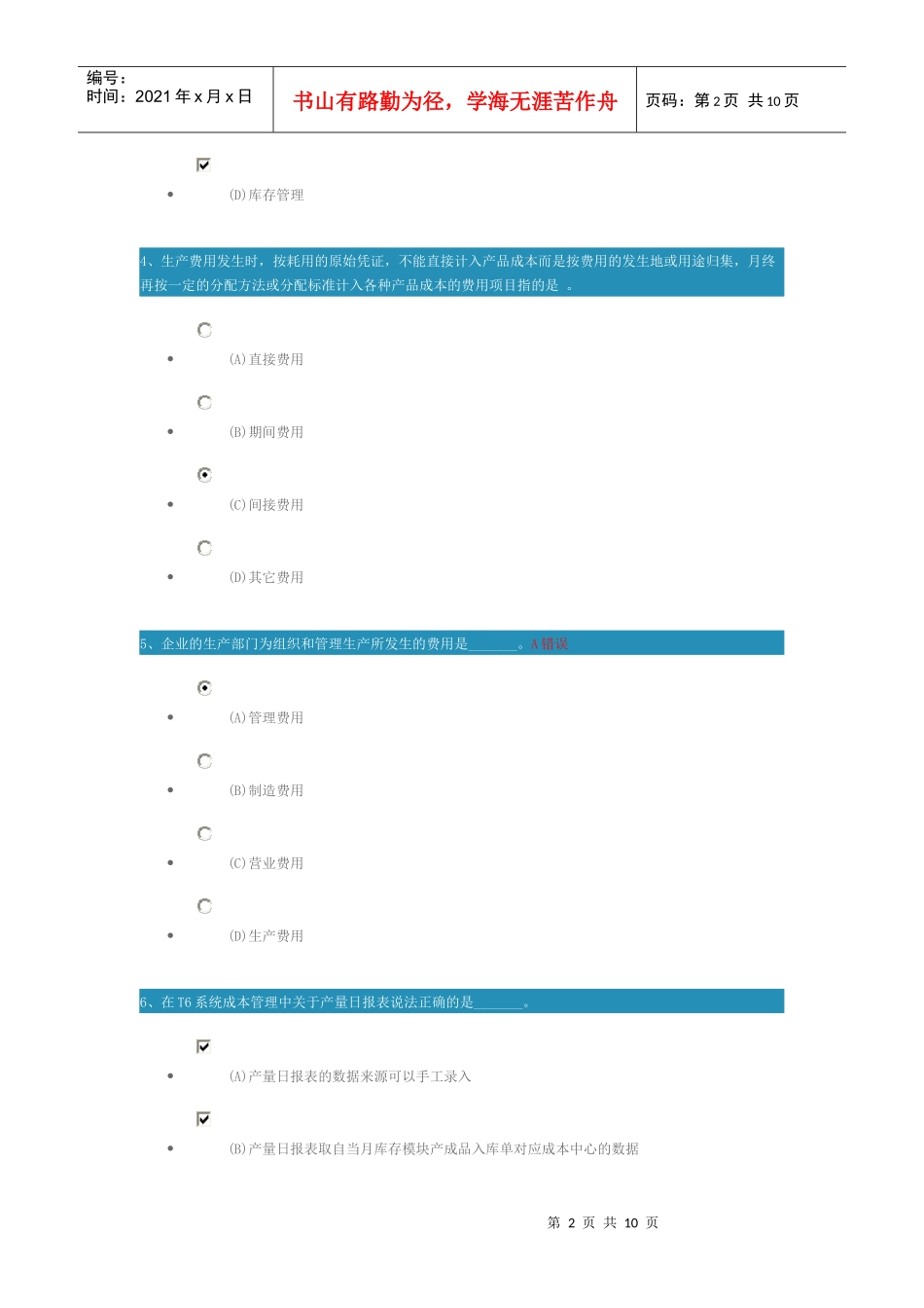 [TR(4-3) T6成本管理关键业务解析]测试题_第2页