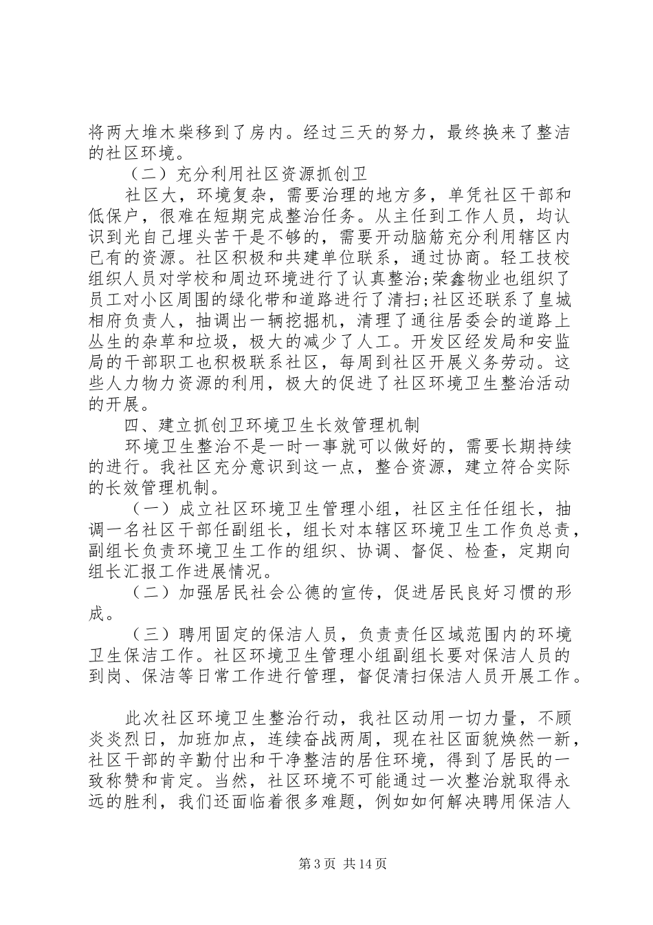 城乡人居环境整治工作情况总结五篇_第3页