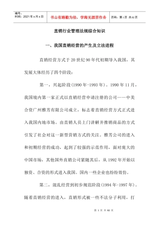 如何了解直销行业管理法规综合知识