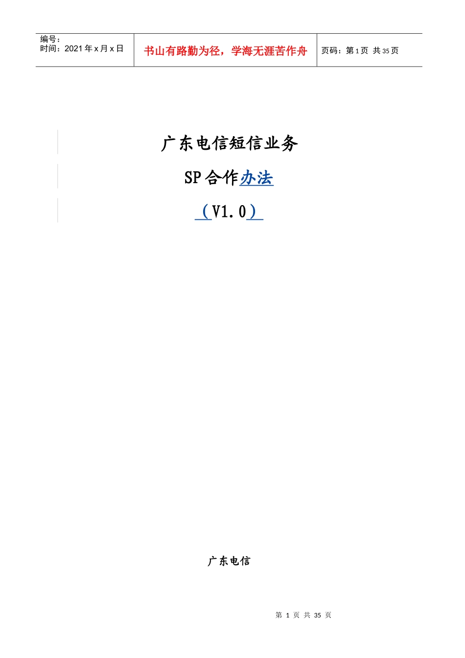 广东电信短信业务SP合作办法_第1页