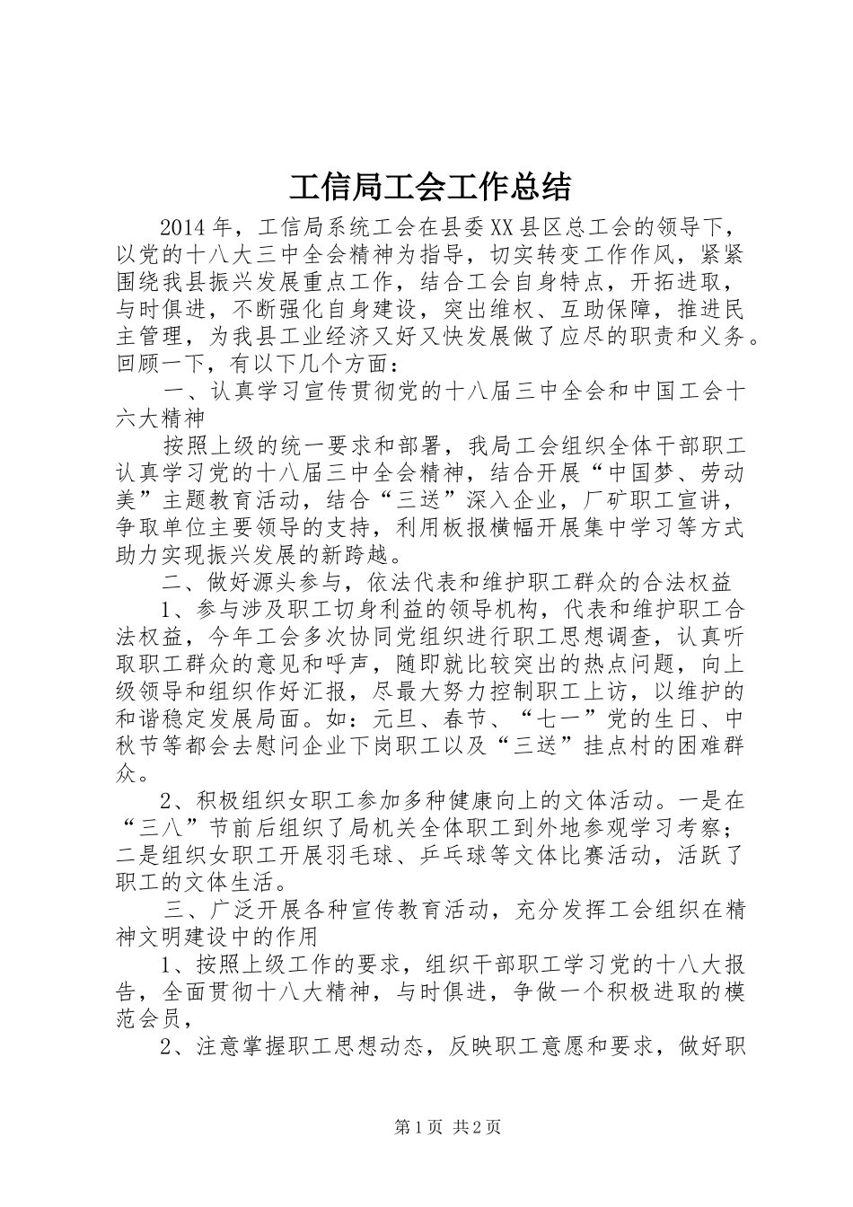 工信局工会工作总结_第1页