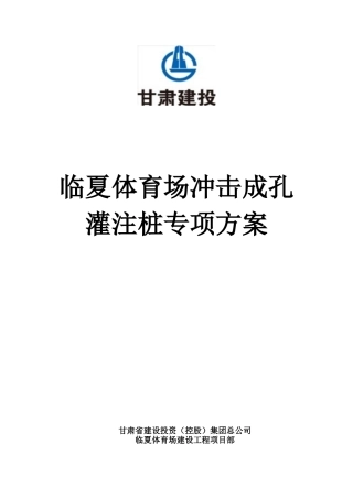 冲击成孔灌注桩施工方案