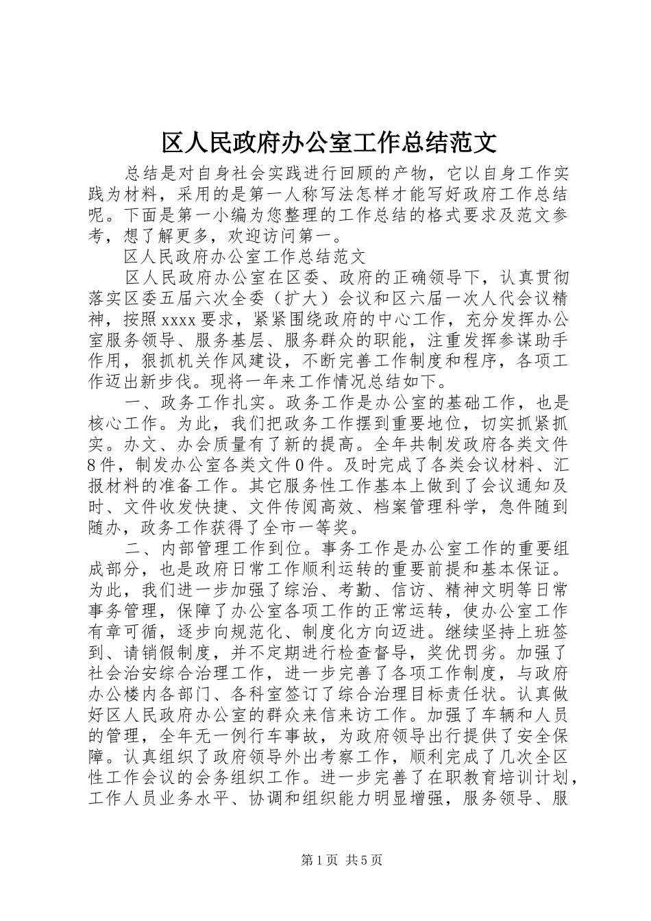 区人民政府办公室工作总结范文_第1页