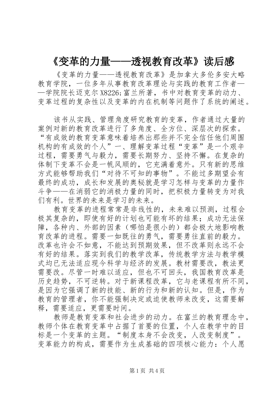 《变革的力量——透视教育改革》读后感_第1页