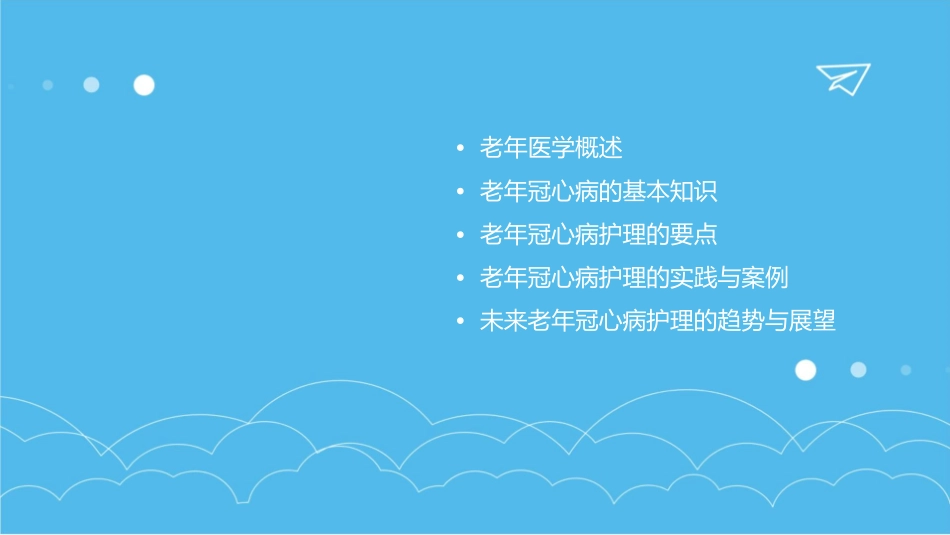 老年医学 老年冠心病护理课件_第2页