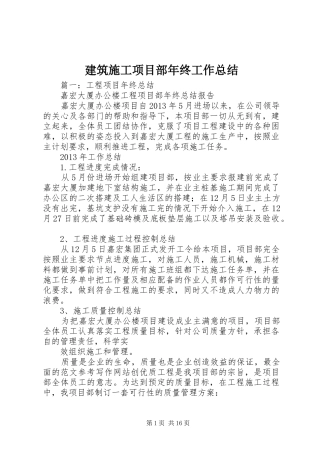 建筑施工项目部年终工作总结