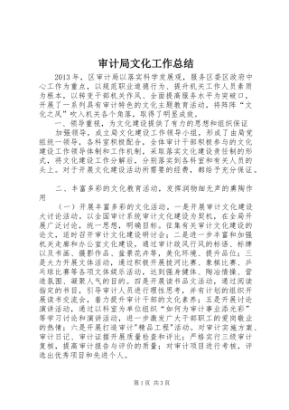 审计局文化工作总结