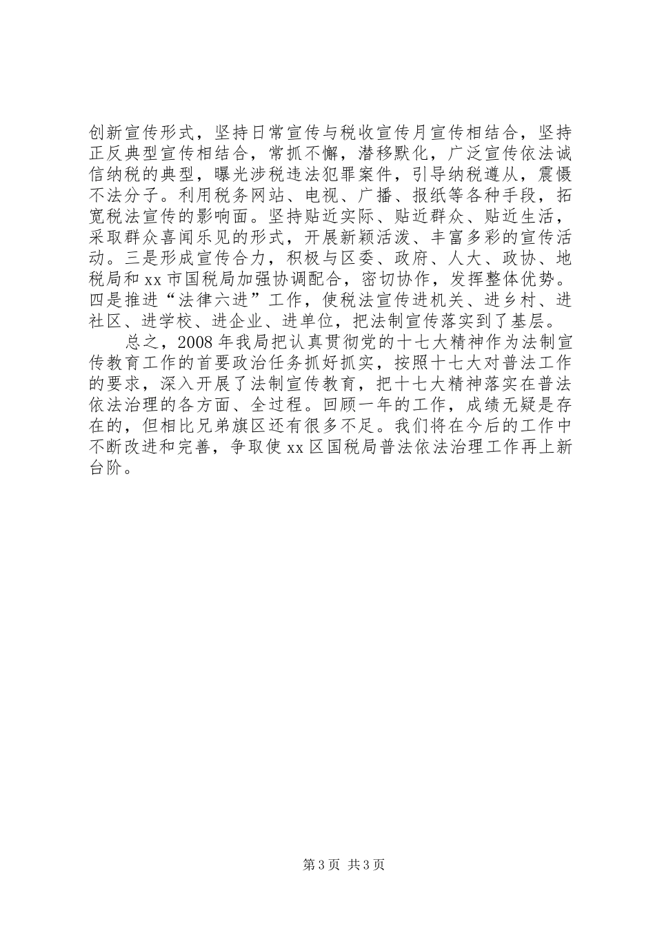区国税务局依法治理工作总结_第3页