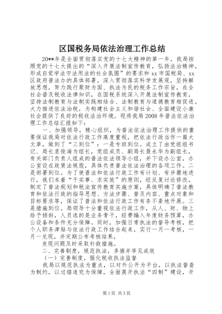 区国税务局依法治理工作总结