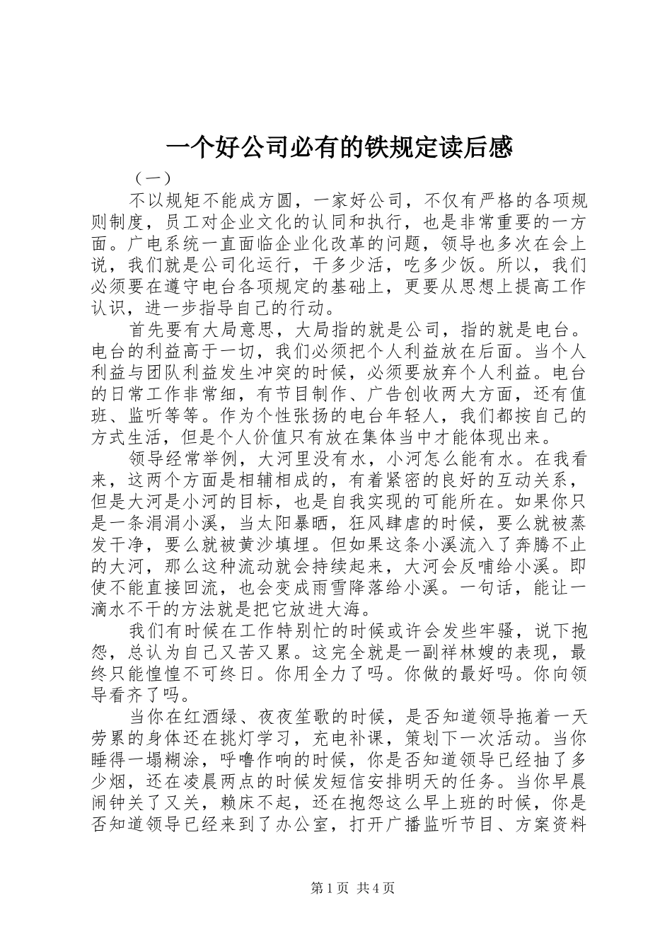 一个好公司必有的铁规定读后感_第1页