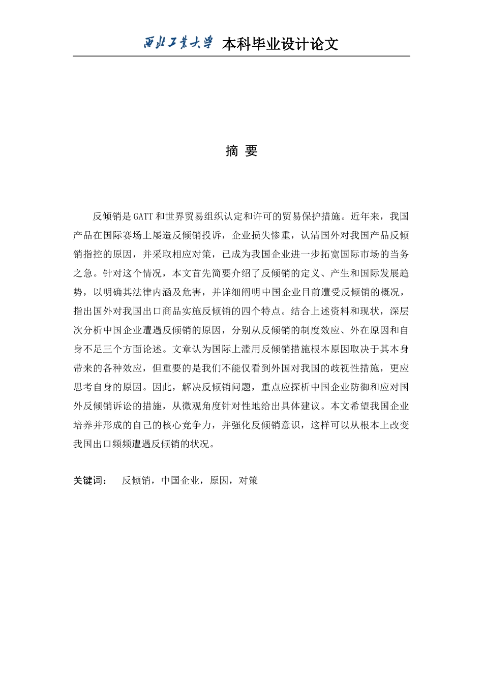 反倾销是GATT和世界贸易组织认定和许可的贸易保护措施..._第1页