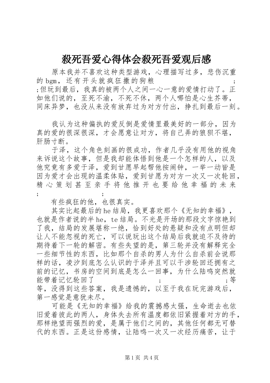 殺死吾爱心得体会殺死吾爱观后感_第1页