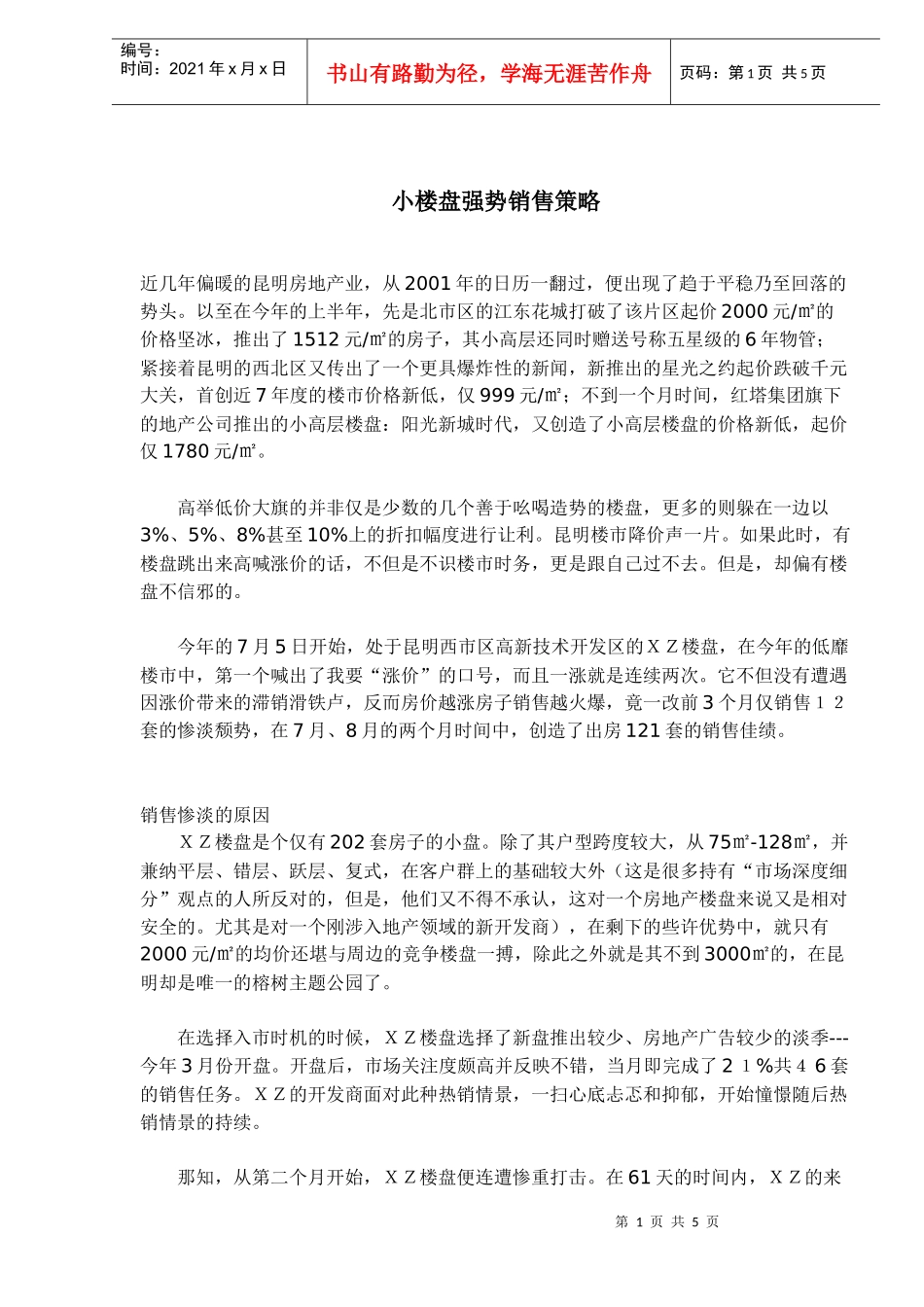 小楼盘强势销售策略_第1页