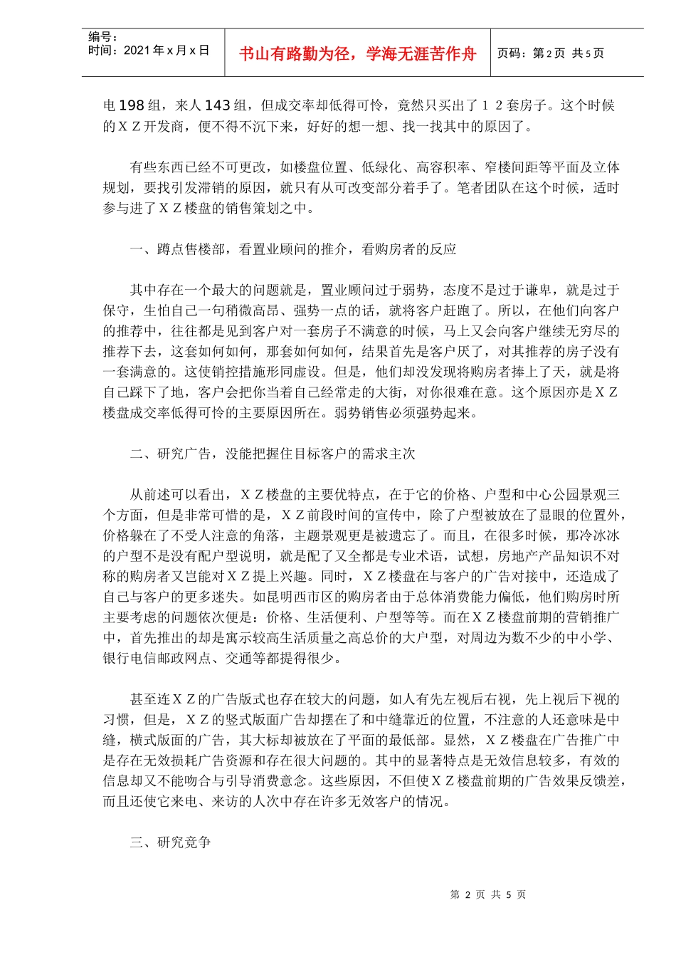 小楼盘强势销售策略_第2页