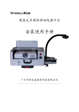 xhj-6500便携式多媒体移动电教平台使用说明书