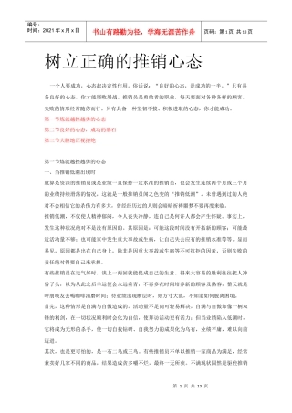 如何树立正确的推销心态讲义