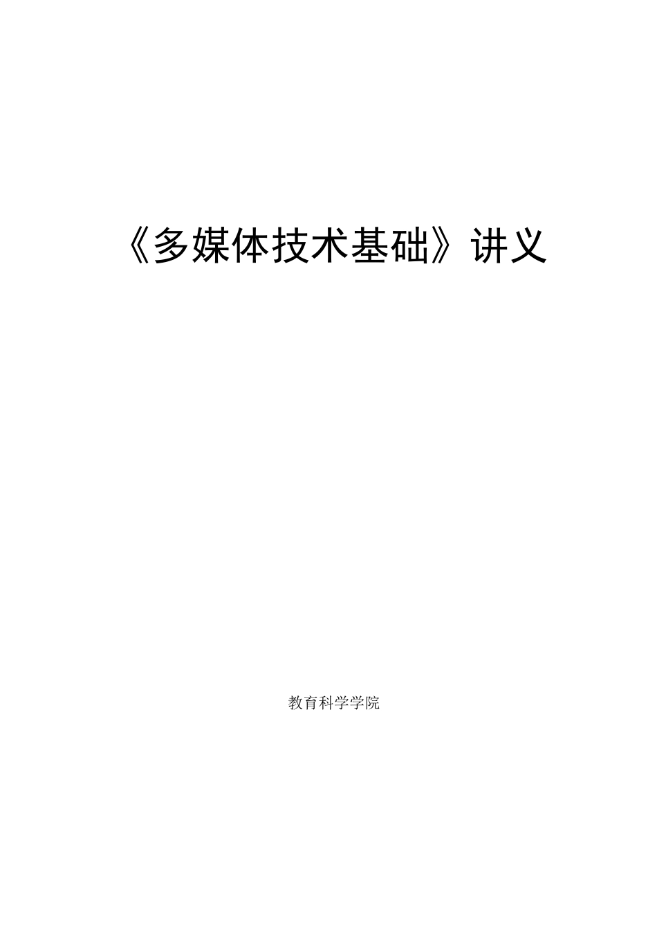 多媒体技术基础讲义_第1页