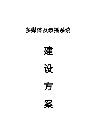 多媒体及录播系统建设方案
