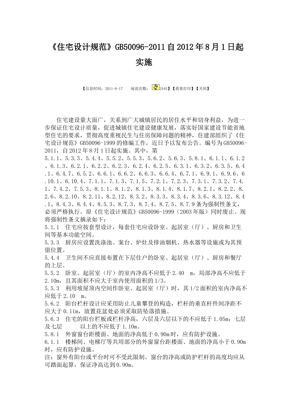 新《住宅设计规范》强规_第1页