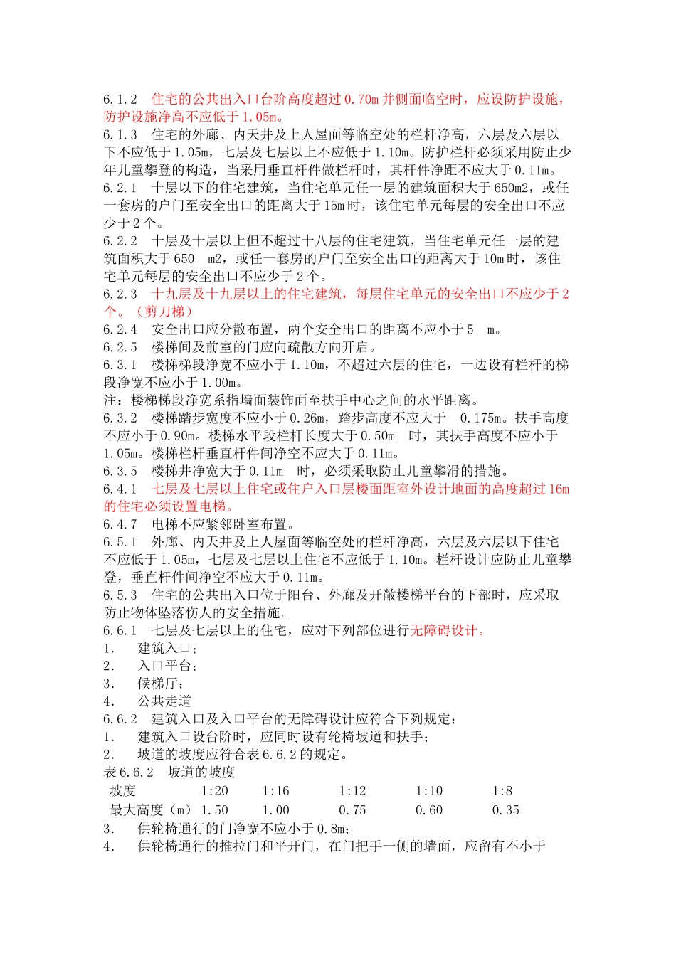 新《住宅设计规范》强规_第2页