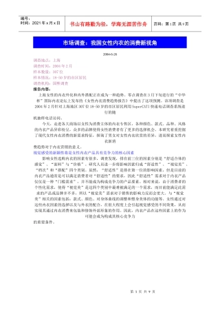 市场调查我国女性内衣的消费新视角