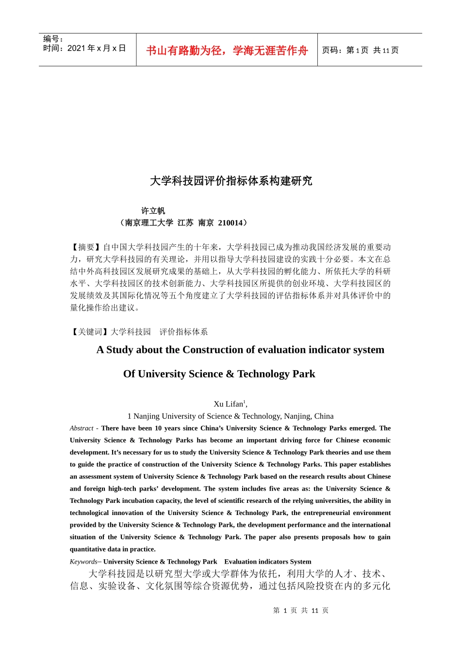 大学科技园评价指标体系构建概述_第1页