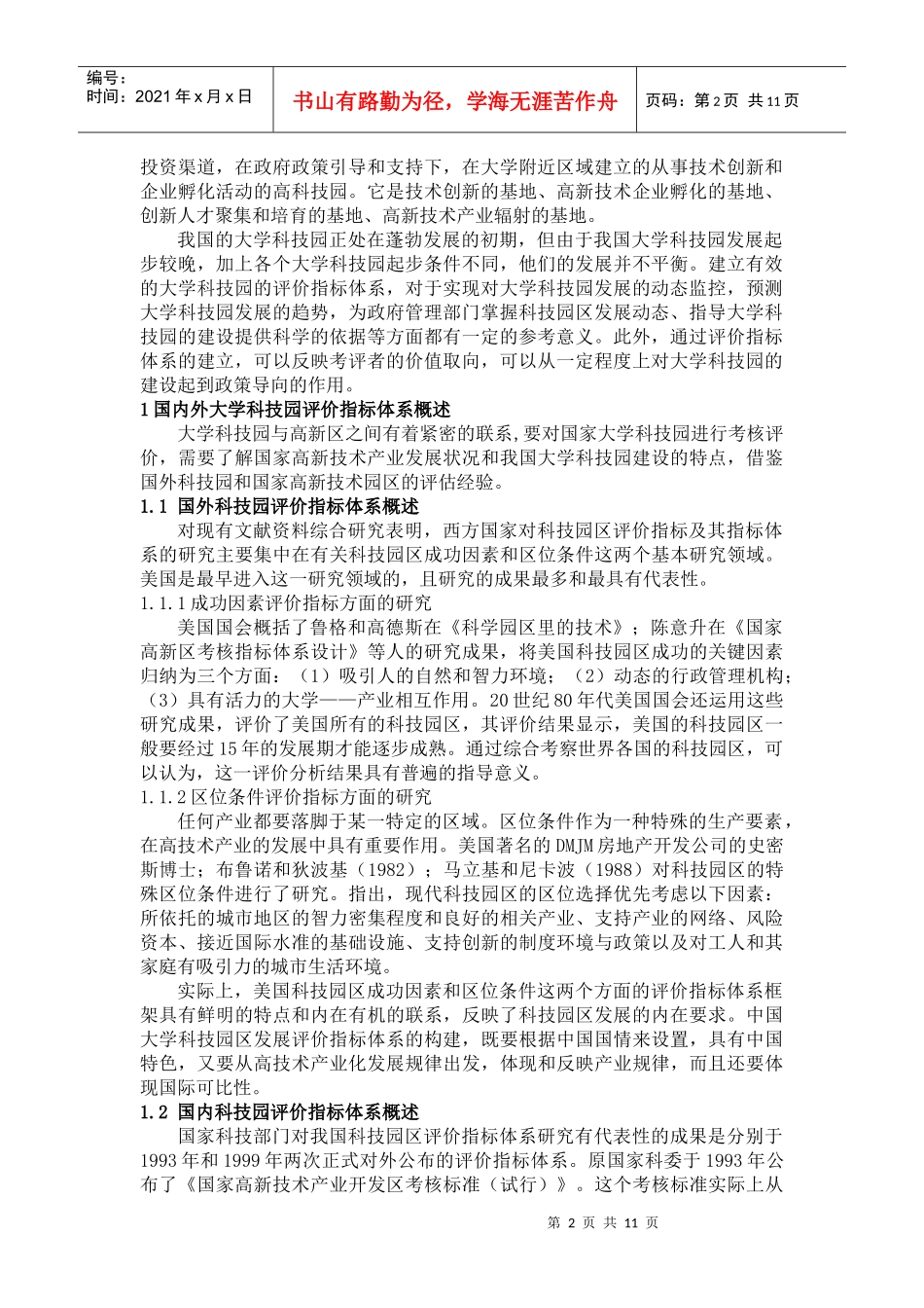 大学科技园评价指标体系构建概述_第2页