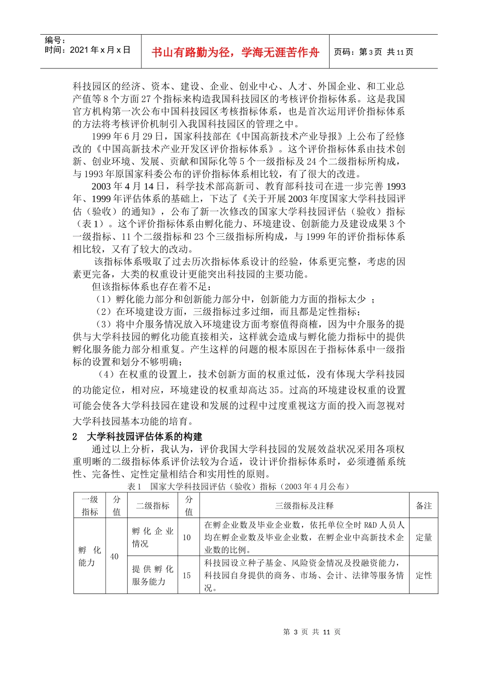 大学科技园评价指标体系构建概述_第3页