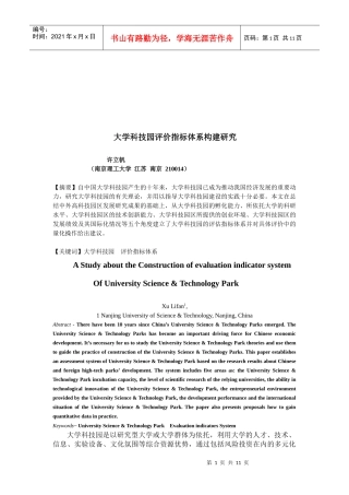 大学科技园评价指标体系构建概述