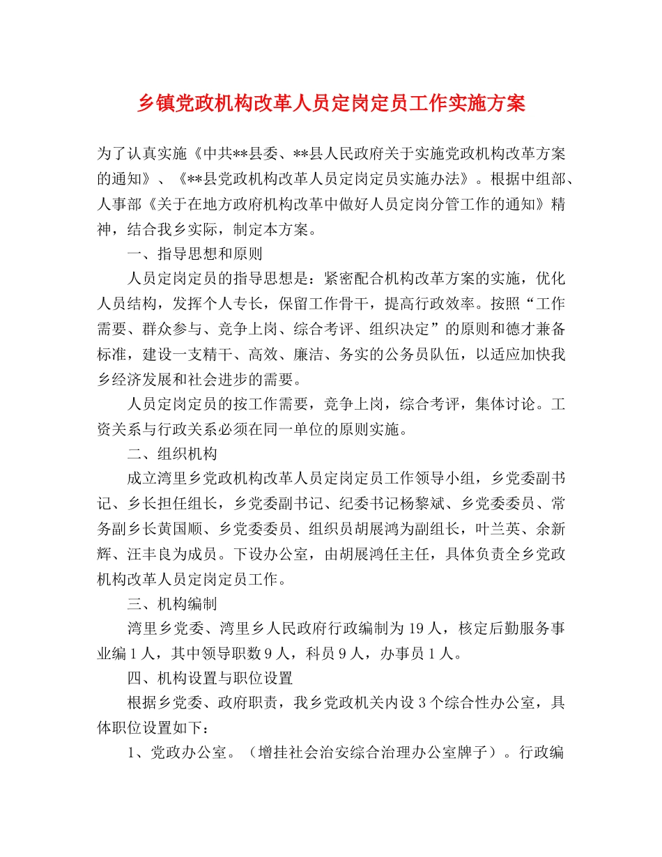乡镇党政机构改革人员定岗定员工作实施方案 _第1页