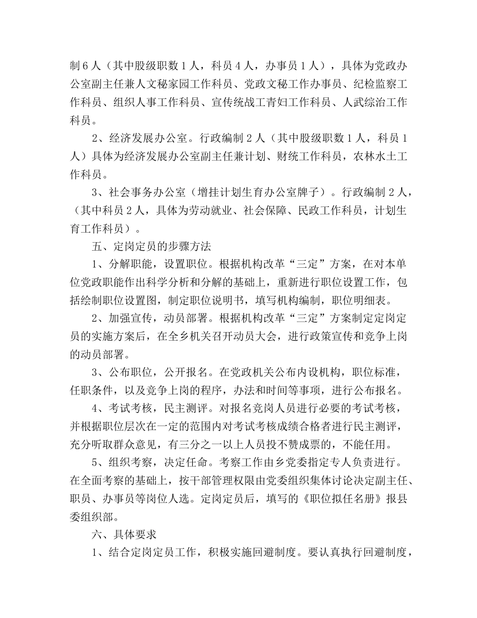 乡镇党政机构改革人员定岗定员工作实施方案 _第2页
