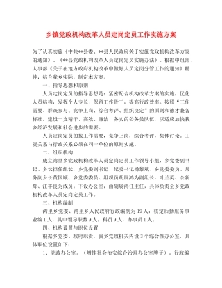 乡镇党政机构改革人员定岗定员工作实施方案 