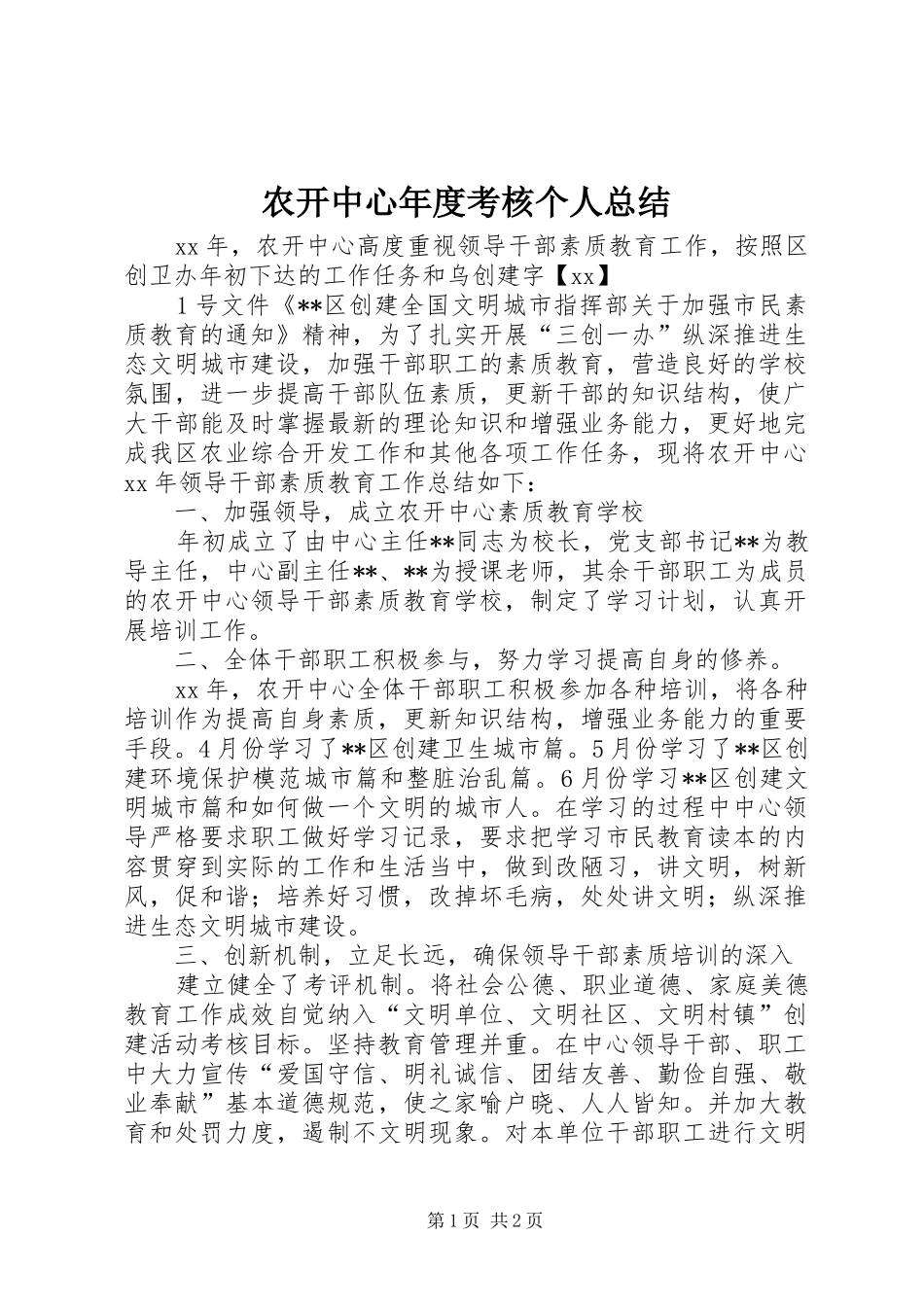 农开中心年度考核个人总结_第1页