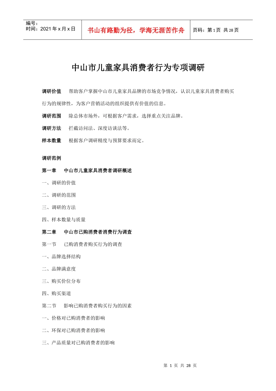 中山市高端儿童用品消费市场调研报告_第1页