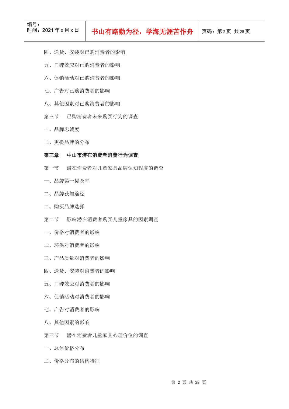 中山市高端儿童用品消费市场调研报告_第2页