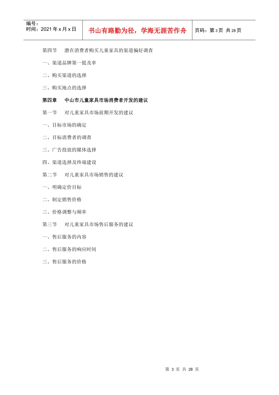 中山市高端儿童用品消费市场调研报告_第3页