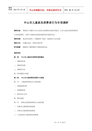 中山市高端儿童用品消费市场调研报告