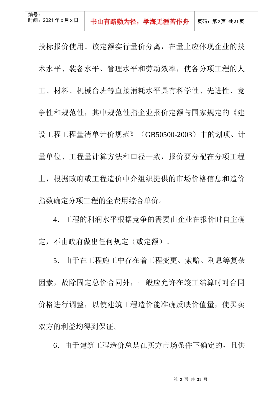 建筑工程造价组成_第2页