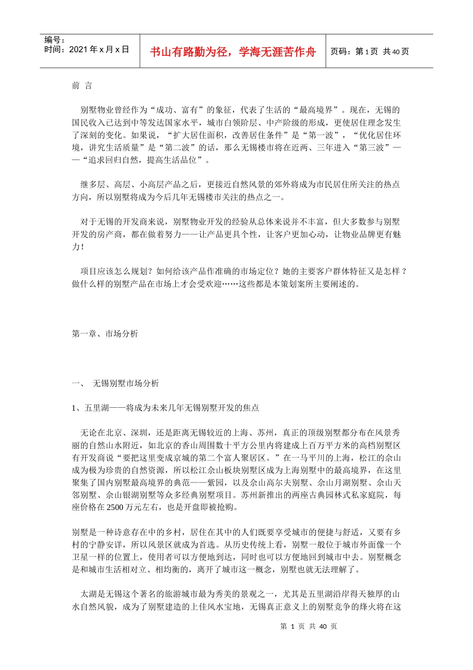 山水湖别墅营销策划_第1页