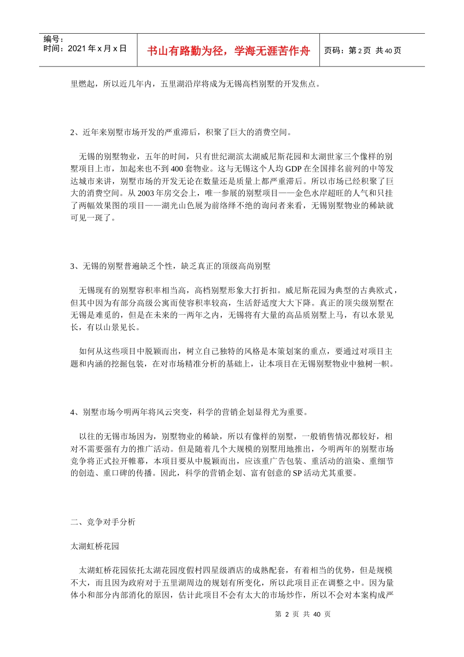 山水湖别墅营销策划_第2页