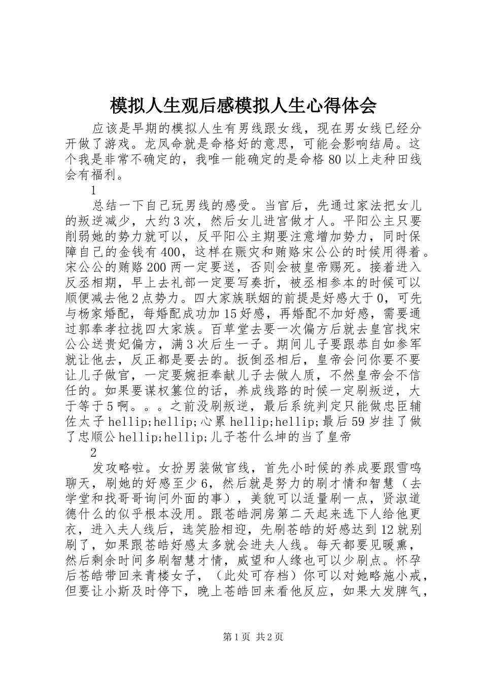 模拟人生观后感模拟人生心得体会_第1页